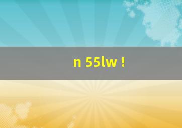 n 55lw !